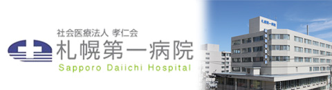 札幌第一病院